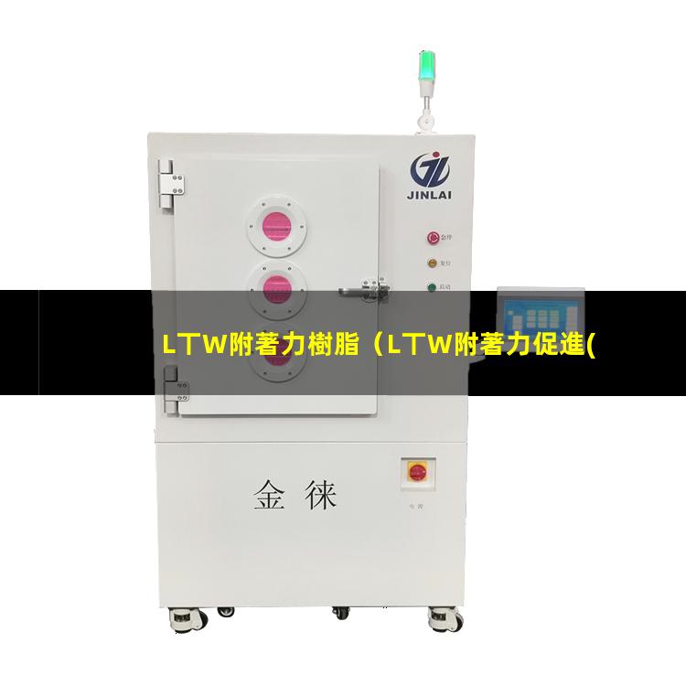 L丅W附著力樹脂