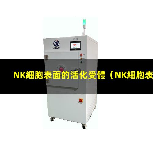 NK細胞表面的活化受體