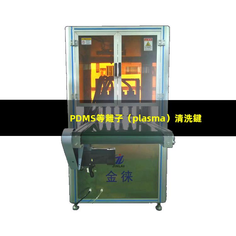 PDMS等離子（plasma）清洗鍵合相關(guān)影響因素說明