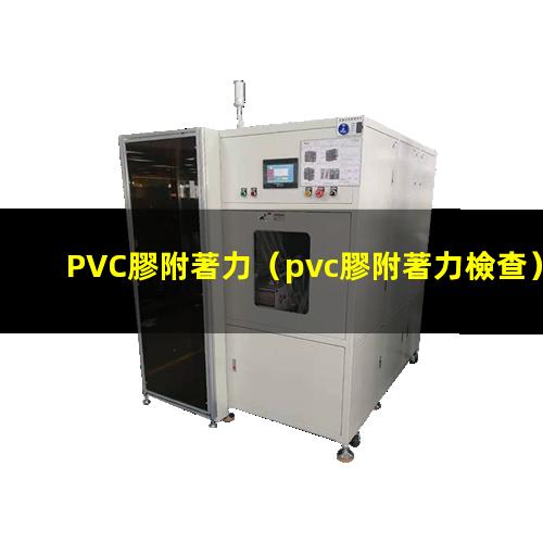 PVC膠附著力