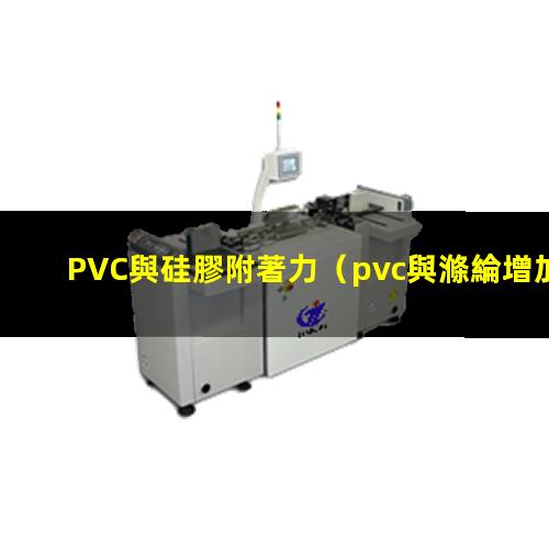 PVC與硅膠附著力