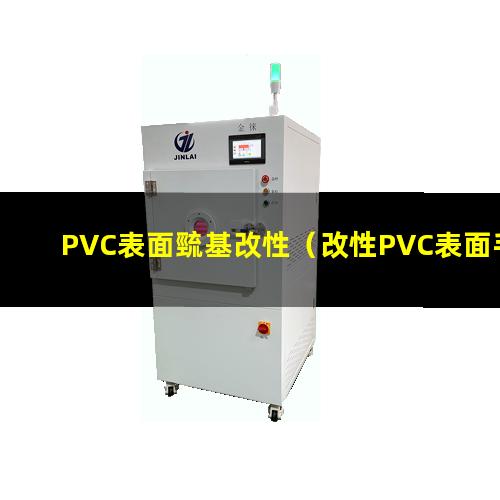 PVC表面巰基改性（改性PVC表面手感細膩）