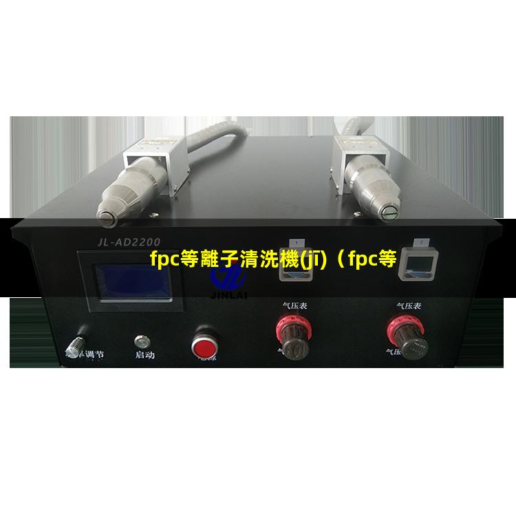 fpc等離子清洗機(jī)
