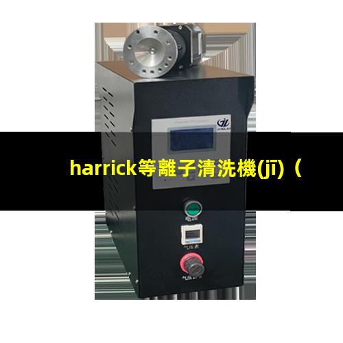 harrick等離子清洗機(jī)（harrickplasma等離子清洗機(jī)說明書）