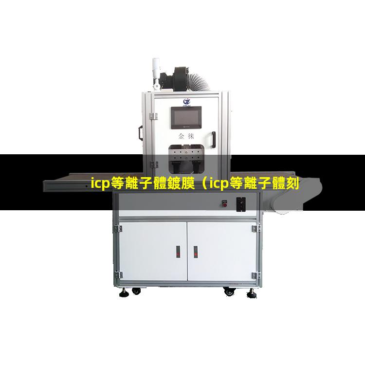 icp等離子體鍍膜