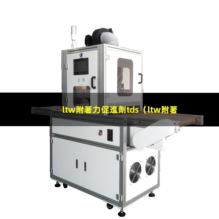ltw附著力促進劑tds