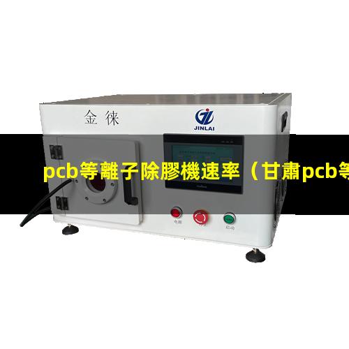 pcb等離子除膠機速率