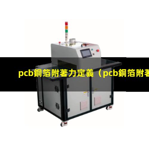pcb銅箔附著力定義