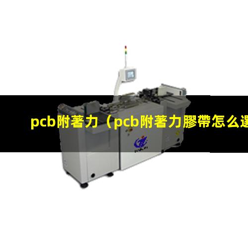 pcb附著力