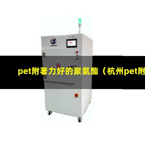 pet附著力好的聚氨酯