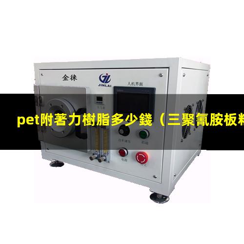 pet附著力樹脂多少錢