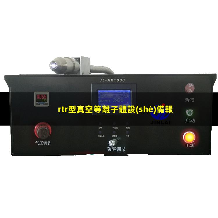 rtr型真空等離子體設(shè)備報價