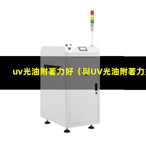 uv光油附著力好