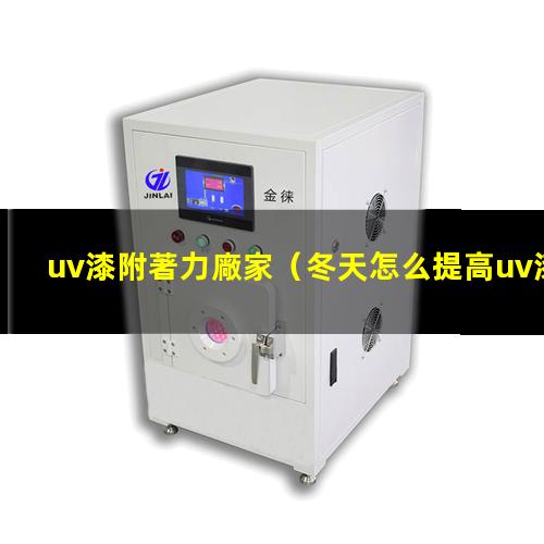 uv漆附著力廠家