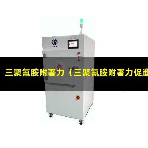三聚氰胺附著力