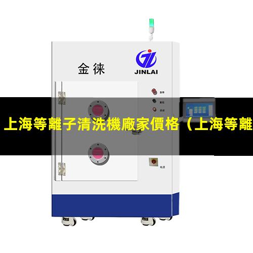 上海等離子清洗機廠家價格
