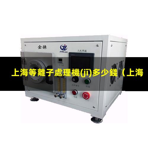 上海等離子處理機(jī)多少錢