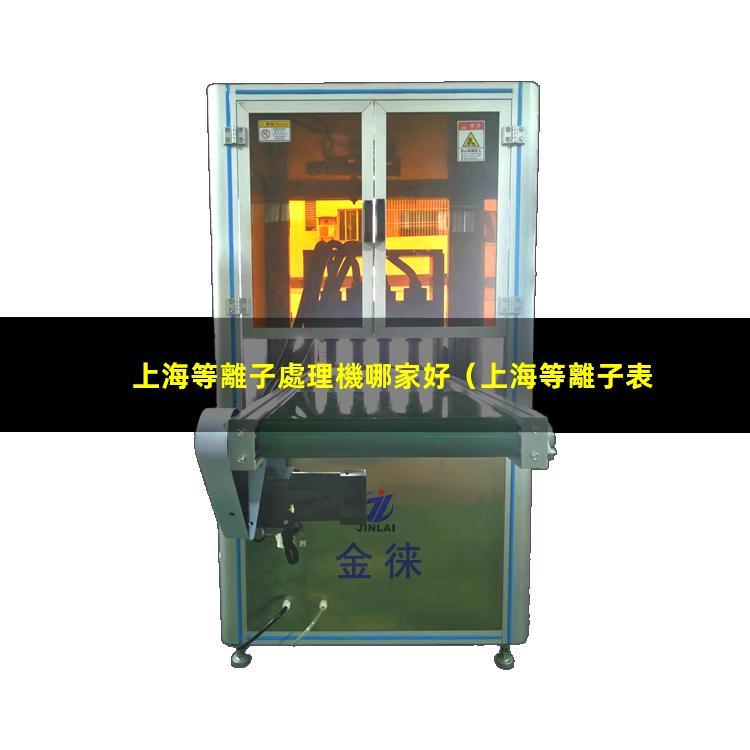 上海等離子處理機哪家好