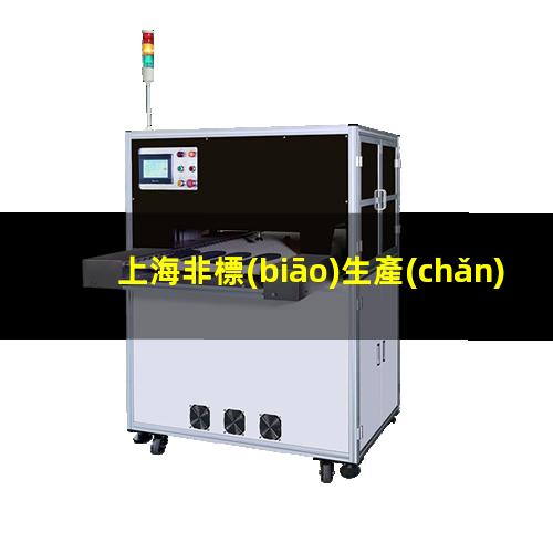 上海非標(biāo)生產(chǎn)等離子清洗機(jī)腔體優(yōu)質(zhì)服務(wù)