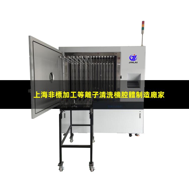 上海非標加工等離子清洗機腔體制造廠家