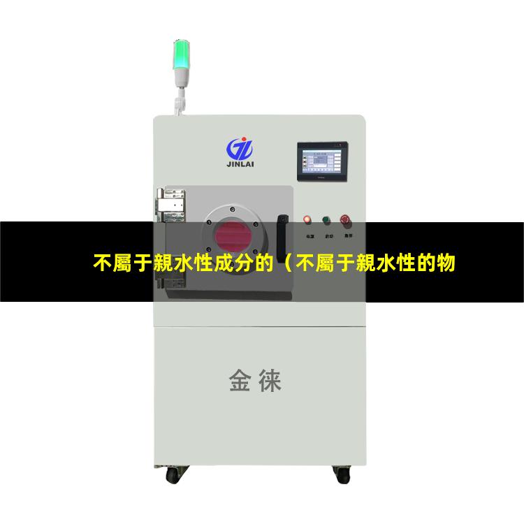 不屬于親水性成分的