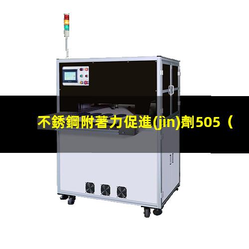 不銹鋼附著力促進(jìn)劑505