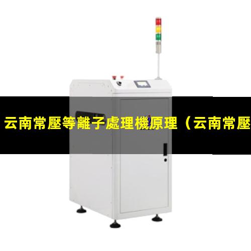 云南常壓等離子處理機原理