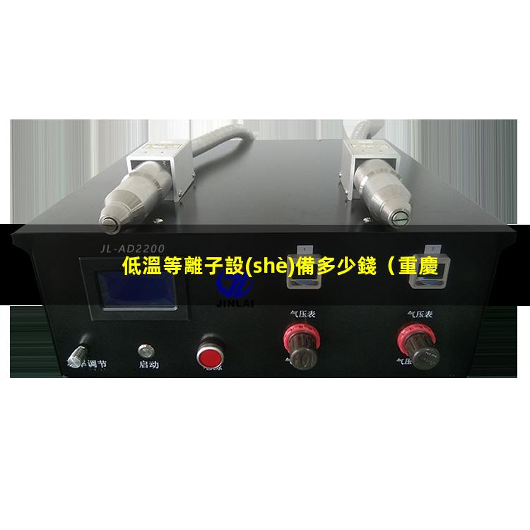 低溫等離子設(shè)備多少錢