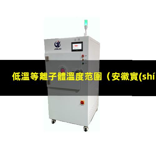 低溫等離子體溫度范圍