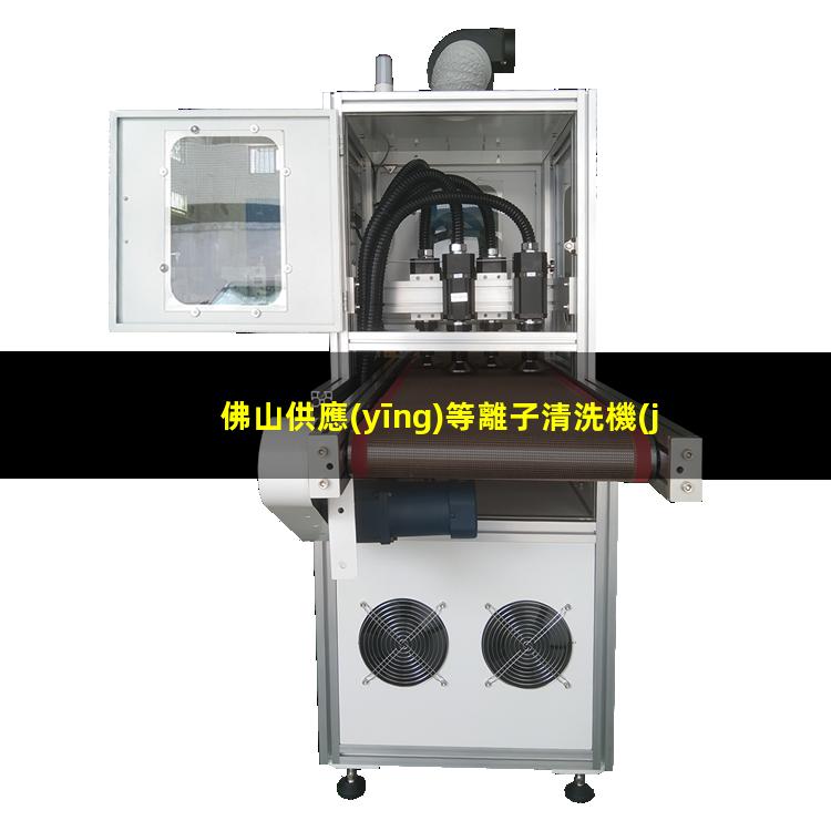 佛山供應(yīng)等離子清洗機(jī)腔體什么價(jià)格