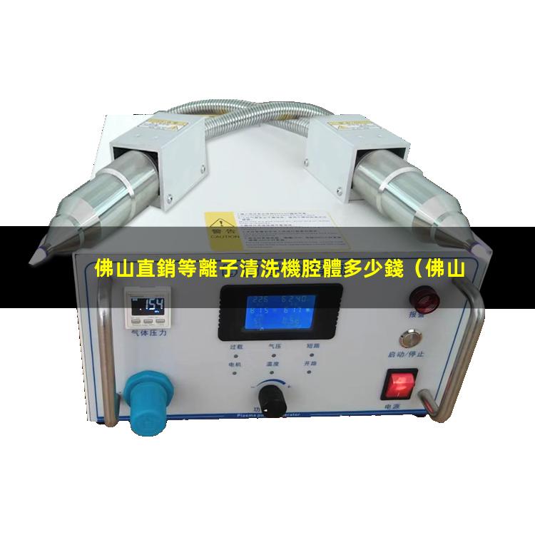 佛山直銷等離子清洗機腔體多少錢