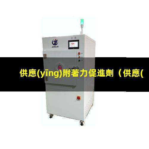 供應(yīng)附著力促進劑