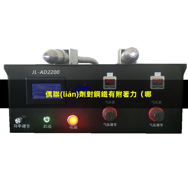 偶聯(lián)劑對鋼鐵有附著力