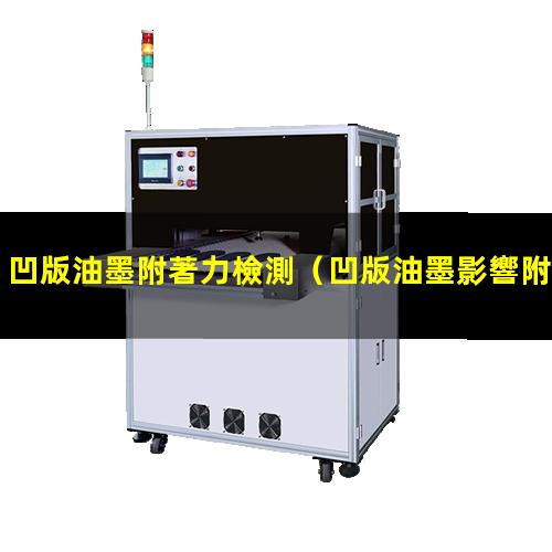 凹版油墨附著力檢測