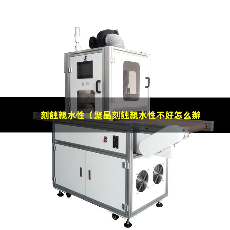 刻蝕親水性