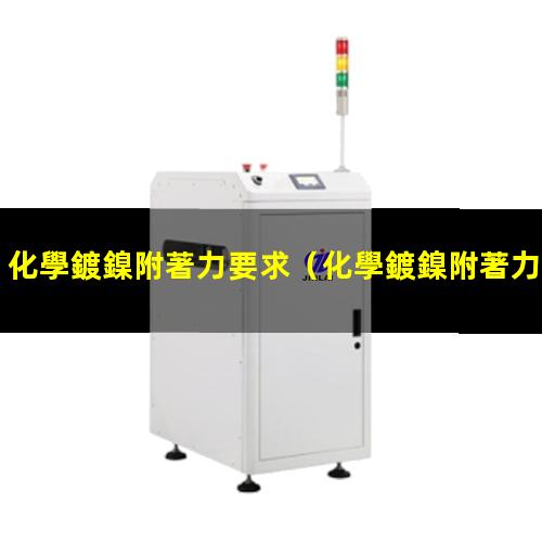 化學鍍鎳附著力要求