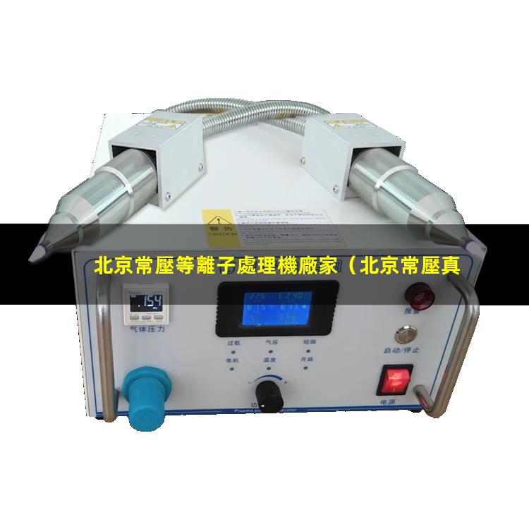 北京常壓等離子處理機廠家