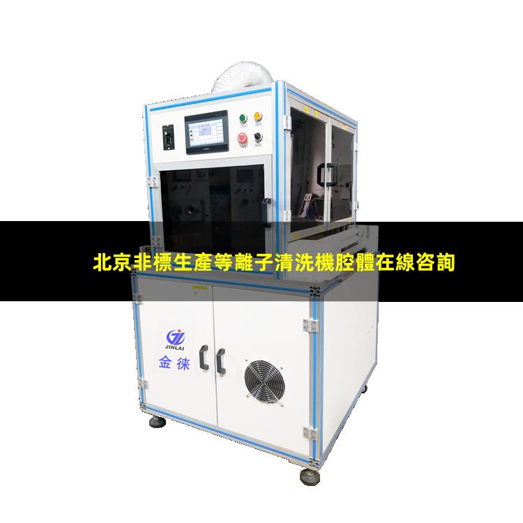 北京非標生產等離子清洗機腔體在線咨詢