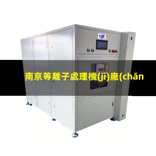 南京等離子處理機(jī)廠(chǎng)家