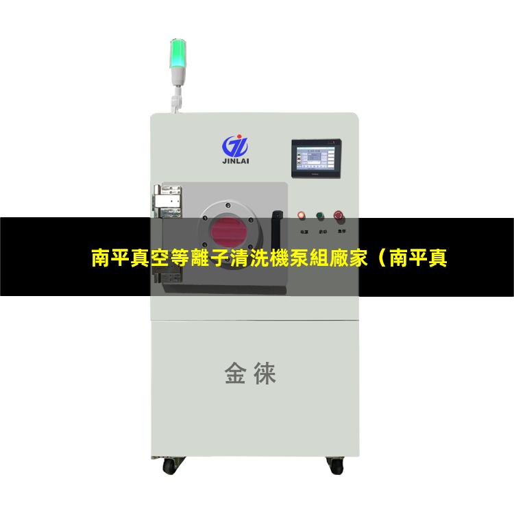 南平真空等離子清洗機泵組廠家