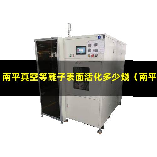 南平真空等離子表面活化多少錢