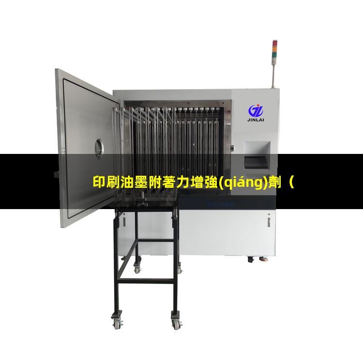 印刷油墨附著力增強(qiáng)劑