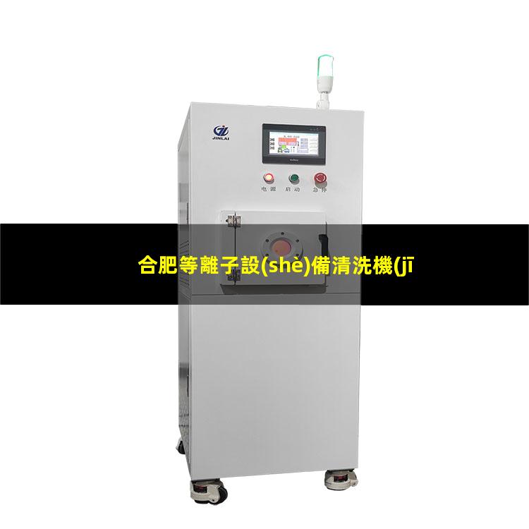合肥等離子設(shè)備清洗機(jī)