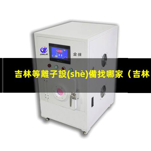 吉林等離子設(shè)備找哪家