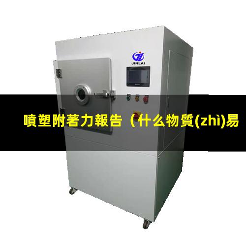 噴塑附著力報告