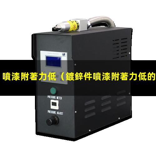 噴漆附著力低