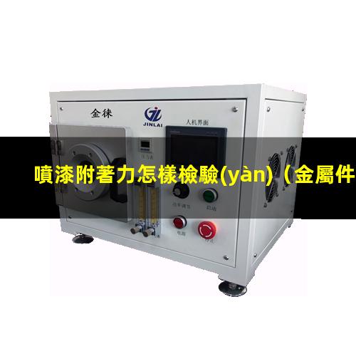噴漆附著力怎樣檢驗(yàn)