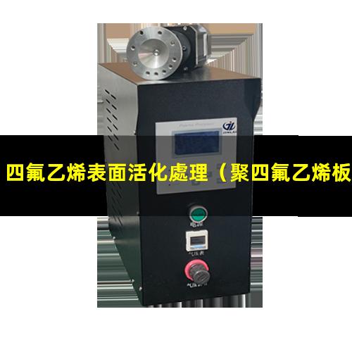四氟乙烯表面活化處理