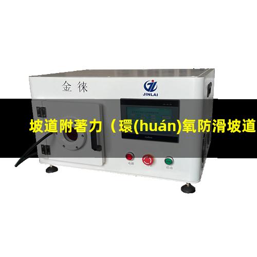 坡道附著力