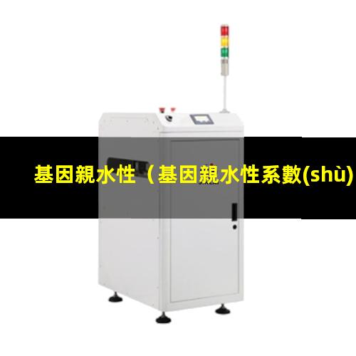 基因親水性